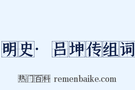 明史·吕坤传组词是什么意思的图片